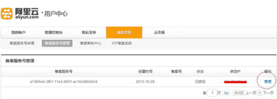 Aliyun_filing_process_the_preparation_of_recording_site_operators4